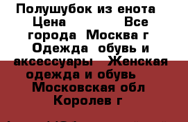 Полушубок из енота › Цена ­ 10 000 - Все города, Москва г. Одежда, обувь и аксессуары » Женская одежда и обувь   . Московская обл.,Королев г.